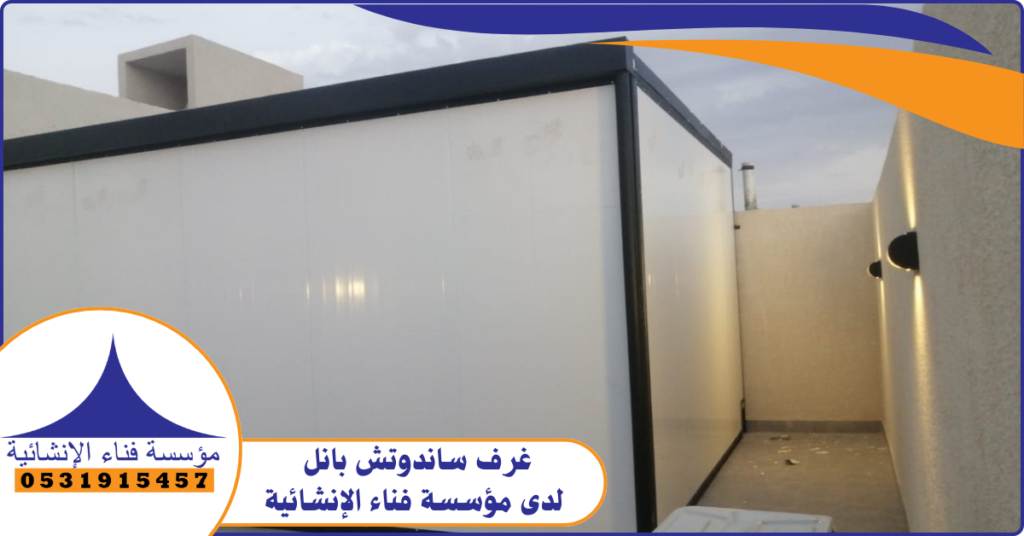 أماكن بيع غرف الساندوتش بانل بالرياض