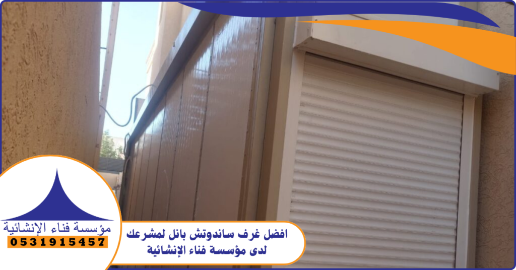 أماكن بيع غرف الساندوتش بانل في الرياض