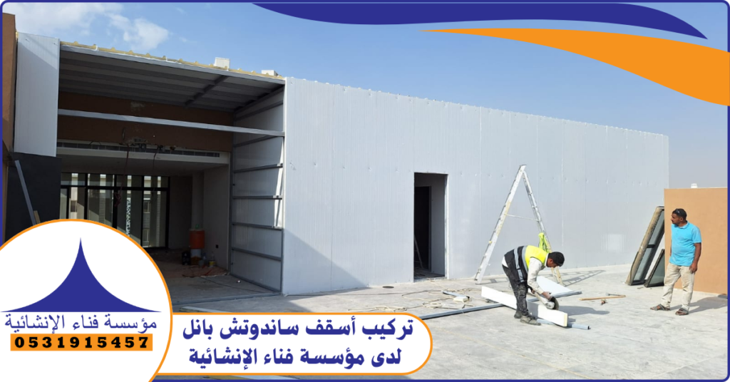 كيفية تركيب أسقف ساندوتش بانل لدى مؤسسة فناء الإنشائية