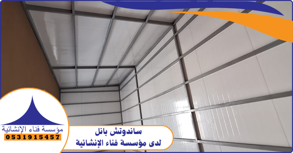 كيفية تركيب الساندوتش بانل لدى مؤسسة فناء الإنشائية