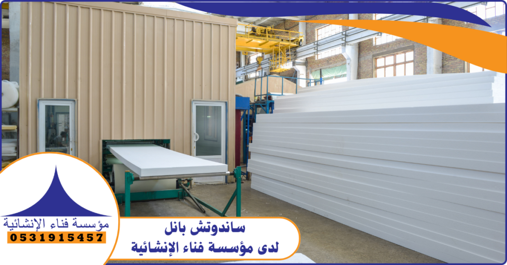 مكونات الساندوتش بانل لدى مؤسسة فناء الإنشائية