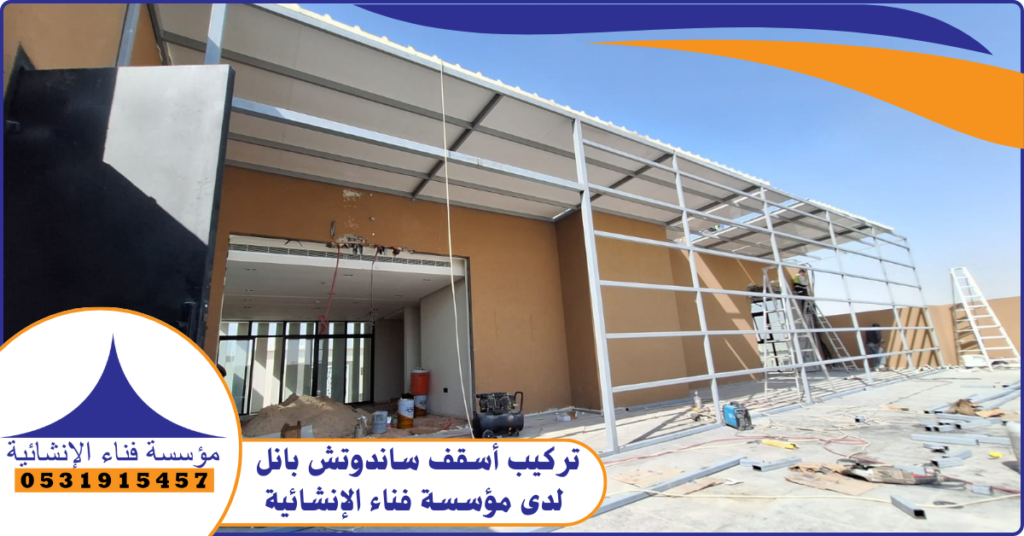 مميزات أسقف الساندوتش بانل لدى مؤسسة فناء الإنشائية
