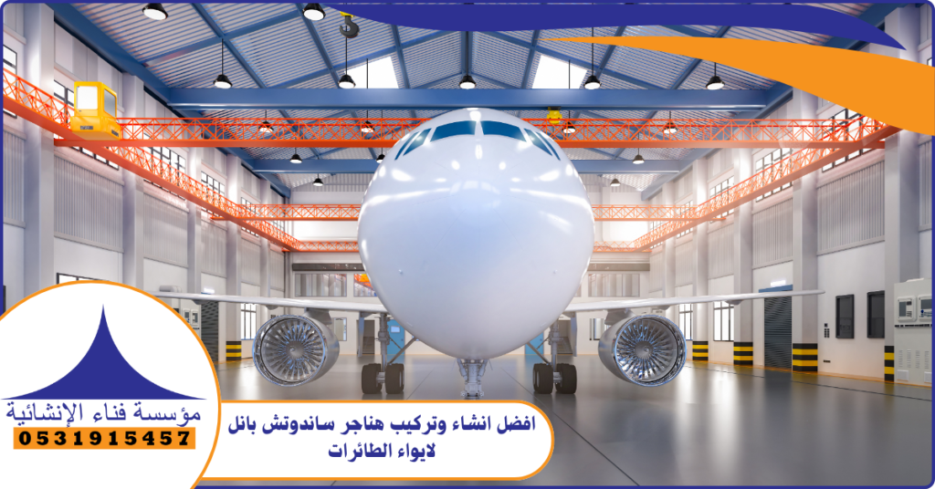 مميزات تركيب هناجر ساندوتش بانل