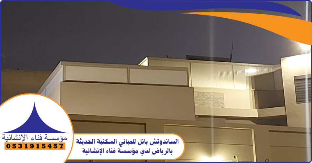 الساندوتش بانل للمباني السكنية الحديثة بالرياض لدي مؤسسة فناء الإنشائية