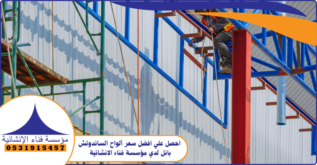 كيف احصل علي افضل سعر ألواح الساندوتش بانل؟